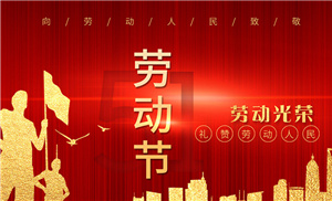 扬州市江南买球网(中国)官方网站·IOS/安卓通用版/手机APP,祝大家劳动节快乐！